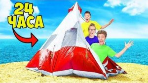 ВЛАД А4 - 24 ЧАСА НА ПЛЯЖЕ ЧЕЛЛЕНДЖ !