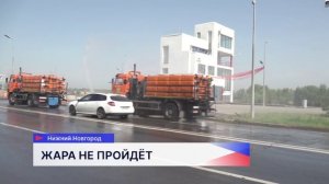 В связи с жарой в Нижнем Новгороде усилили полив дорог