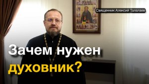 Зачем нужен духовник?