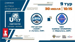 9 ТУР | U-17 | ГБУ ДО ЛНР «СШОР по футболу» (г. Луганск) - МБУ КДЮСШ «Олимпия» (г. Мариуполь, ДНР)