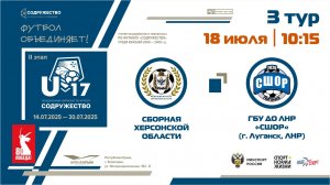 3 ТУР | U-17 | Сборная Херсонской области - ГБУ ДО ЛНР «СШОР по футболу» (г. Луганск)