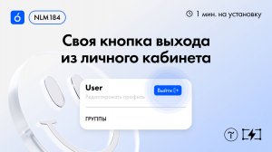 Как сделать свою кнопку выхода из личного кабинета на Тильде