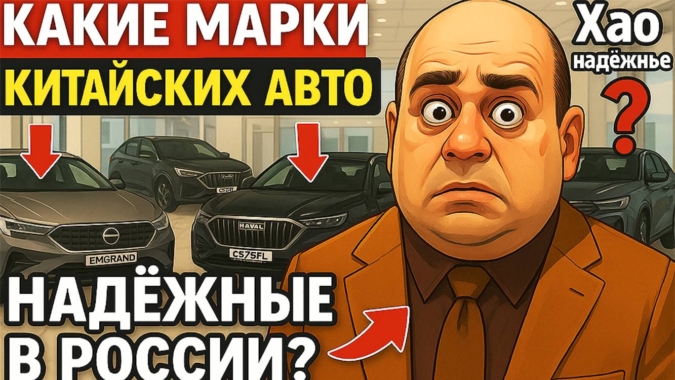 Какие марки китайских авто Надежные в России?