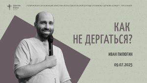 "Как не дергаться?" - Иван Пилюгин - 09.07.2025