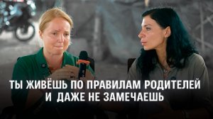 Как родители программируют твою судьбу — и что с этим делать