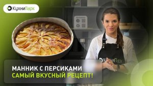 Сочный манник на кефире с персиками — самый быстрый и вкусный рецепт