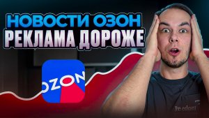 Новости озон! Трафареты станут дороже?! Вывод в топ - спецразмещение