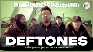 Винилография Deftones. Обзор всех виниловых пластинок группы.