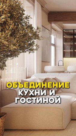 Объединение кухни и гостиной