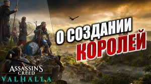 О СОЗДАНИЕ КОРОЛЕЙ | Assassin's Creed Valhalla / Ассасин Крид Вальгалла | #22