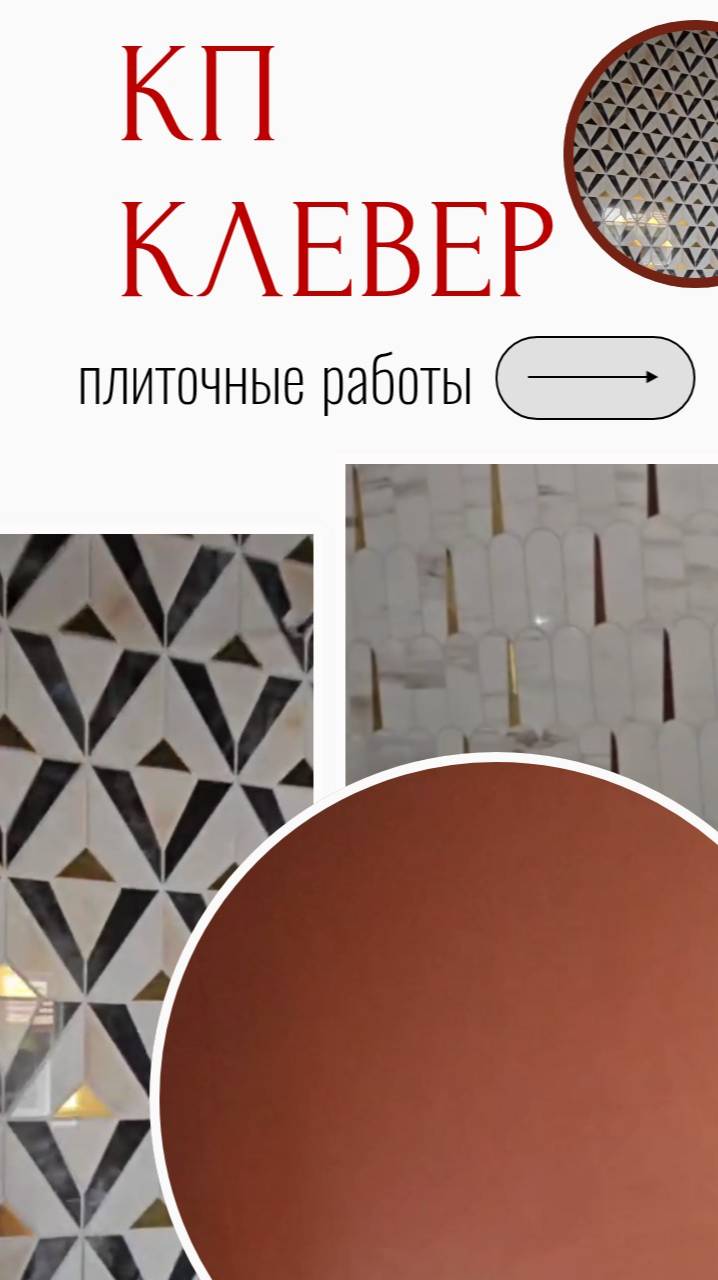Плиточные работы. Крупный формат керамогранита. Керамогранит с декоративными  вставками.