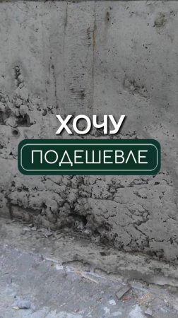 Дешевле — не значит качественнее❗️