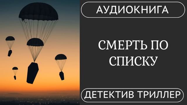 АУДИОКНИГА ПОЛНОСТЬЮ    СМЕРТЬ ПО СПИСКУ: Тайна четырех  детектив расследование маньяк