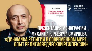 Презентация монографии М.Ю. Смирнова «Динамика религии в современном мире»