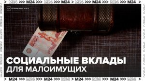 В России появились социальные вклады для малоимущих - Москва 24