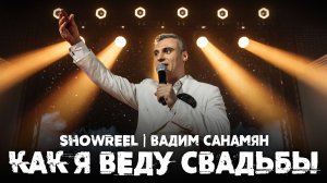 Как я веду свадьбы|Showreel