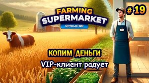 VIP-клиент радует, КОПИМ ДЕНЬГИ ӏ Farming & Supermarket Simulator #19