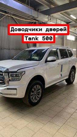 Доводчики автомобильных дверей Tank 500