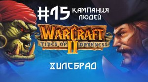 Прохождение Wacraft II: Tides of Darkness #15. Кампания людей. Хилсбрад.