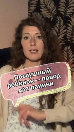 ПОСЛУШНЫЙ РЕБЕНОК - ПОВОД ДЛЯ ПАНИКИ