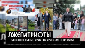 Лжепатриоты в Камышлове - разоблачение "КРИК-ТВ". Красная дорожка из городской думы в никуда.