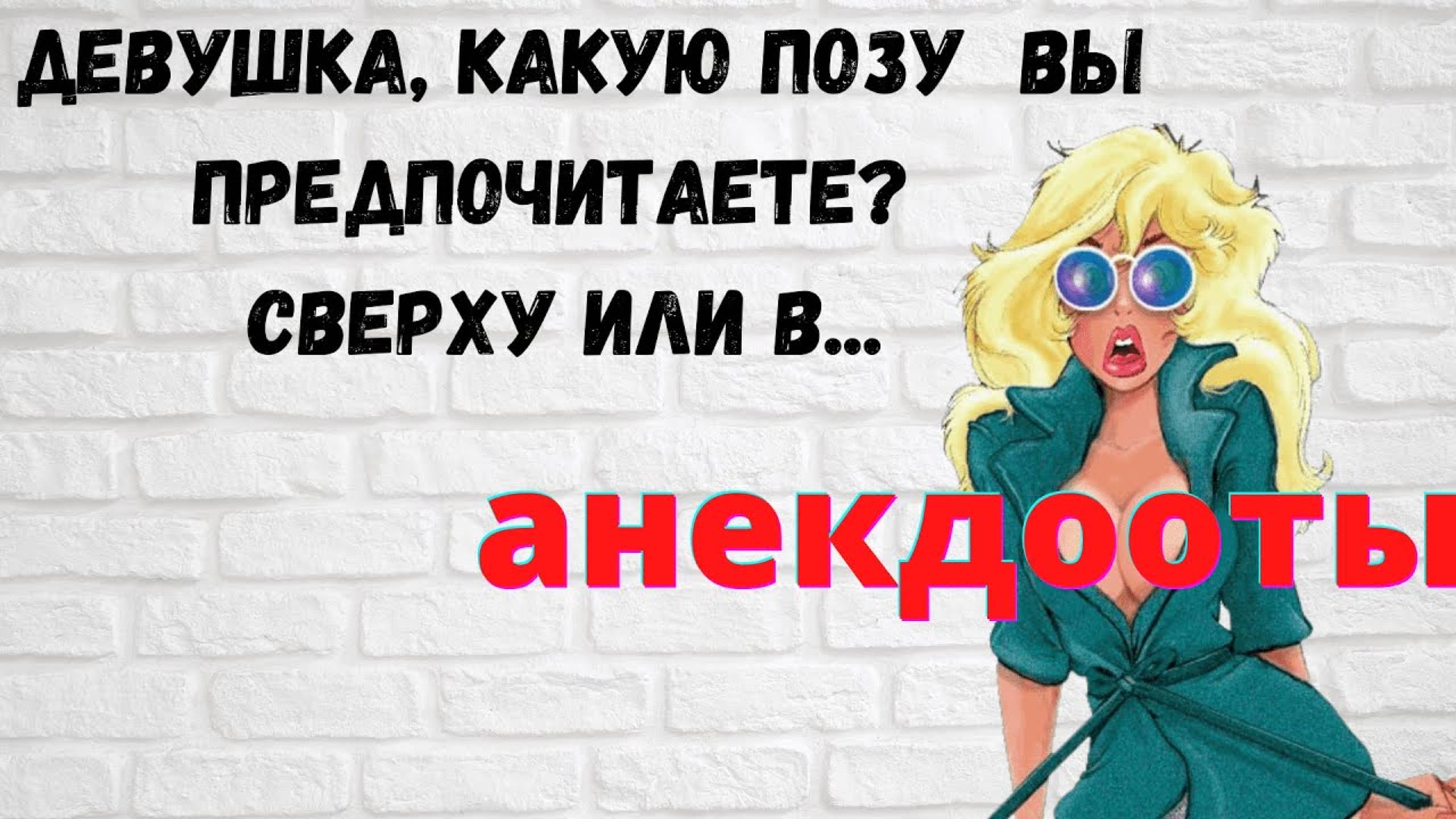13)Я Предпочитаю скакать Сверху...❗Самые Свежие Анекдоты 2025