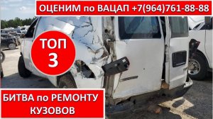 БИТВА по РЕМОНТУ КУЗОВОВ