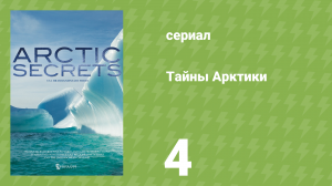 Тайны Арктики 1 сезон 4 серия «Осень в тундре» (документальный сериал, 2016)