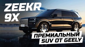 Новинка рынка КНР от Geely – цена на большой электрокроссовер Zeekr 9X.