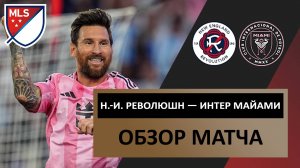 Нью-Инглэнд Революшн — Интер Майами | 10 июля 2025 года | МЛС | Обзор матча | Футбол