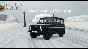 Концепты Ваз Краш теста 2 часть