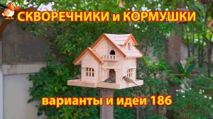 Скворечники и кормушки своими руками для птиц (186) 🪚🪛🔨 Идеи для дачи и сада пошагово ❣️