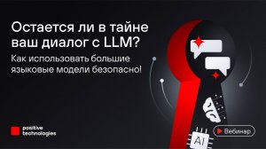 Остается ли в тайне ваш диалог с LLM? Как использовать большие языковые модели безопасно!