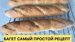 Правильно легко и просто готовим БАГЕТ 🥰