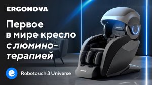 Самое технологичное массажное кресло против стресса Ergonova Robotouch 3 Universe
