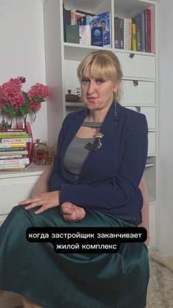 когда можно верить обещаниям застройщика?