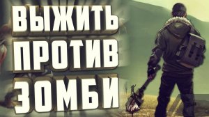 ТОП 10 ИГР на ВЫЖИВАНИЕ в ЗОМБИ ПОСТАПОКАЛИПСИСЕ.