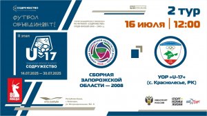 2 ТУР | U-17 | Сборная Запорожской области - УОР «U-17» (с. Краснолесье, РК)
