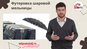 Футеровка шаровой мельницы