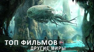 15 ТОП ФИЛЬМОВ ПРО ДРУГИЕ МИРЫ. ОБЗОР. ТРЕЙЛЕРЫ. СМОТРЕТЬ