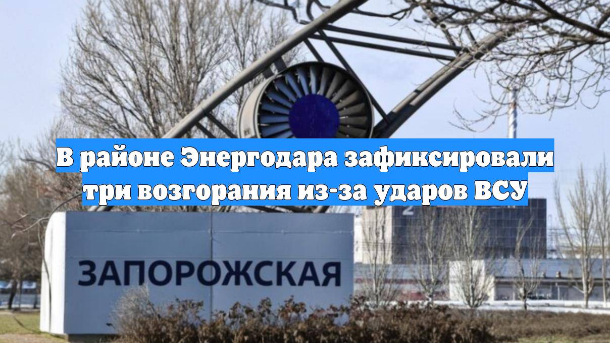 В районе Энергодара зафиксировали три возгорания из-за ударов ВСУ
