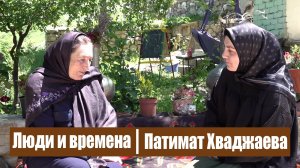 Люди и времена. Патимат Хваджаева.
