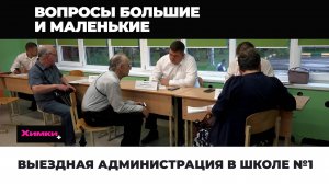 ВЫЕЗДНАЯ АДМИНИСТРАЦИЯ В ШКОЛЕ №1
