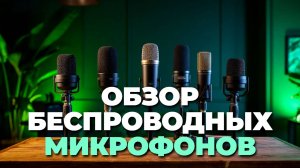 Обзор беспроводных микрофонов — выбираем идеальный звук без проводов для любых задач! 🎙️✨