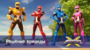 Минифорс X. 2 сезон, 45 серия. Решение команды