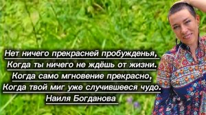 Прямой эфир с Наилей Богдановой "Почему вы там, где есть"
