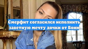 Смерфит согласился исполнить заветную мечту дочки от Бони