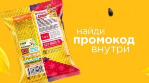 Акция! Семечки «Джинн»  Смотри кино бесплатно целый месяц с «Ivi» 21-01