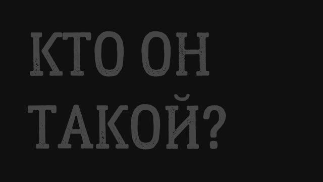 Фрагмент из фильма "Громовержцы". Кто он такой?