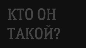 Фрагмент из фильма "Громовержцы". Кто он такой?